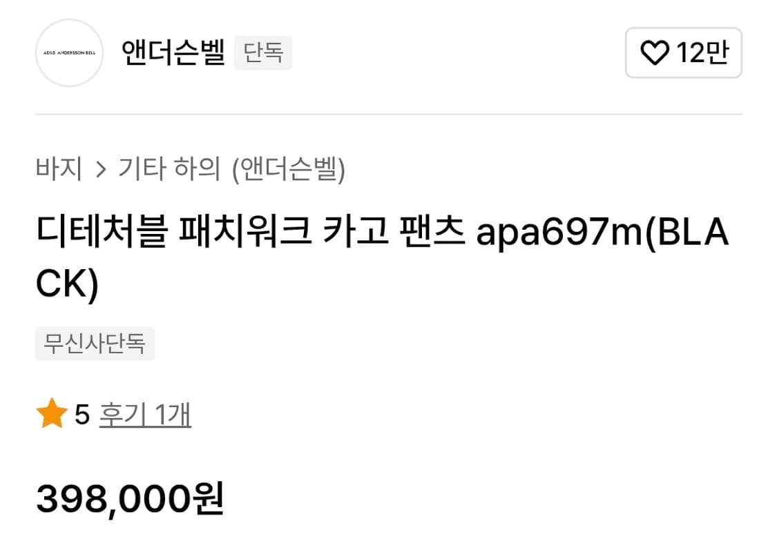 앤더슨벨 디테처블 패치워크 카고팬츠 48사이즈 상품이미지2