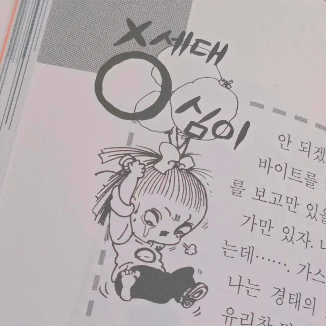 고전 도서 새상품 X세대 영심이 (0심이) 상품이미지3