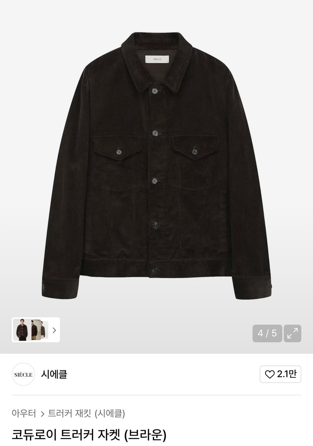 시에클 코듀로이 트러커 자켓 브라운 판매 ! (100% 미개봉 새상품) 상품이미지1