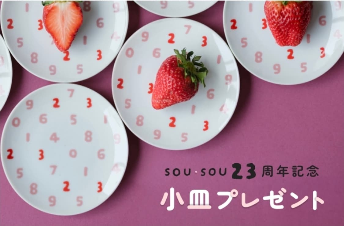 소우소우 종지 23주년 한정판 작은 접시 악세서리 트레이 SOU SOU 상품이미지1