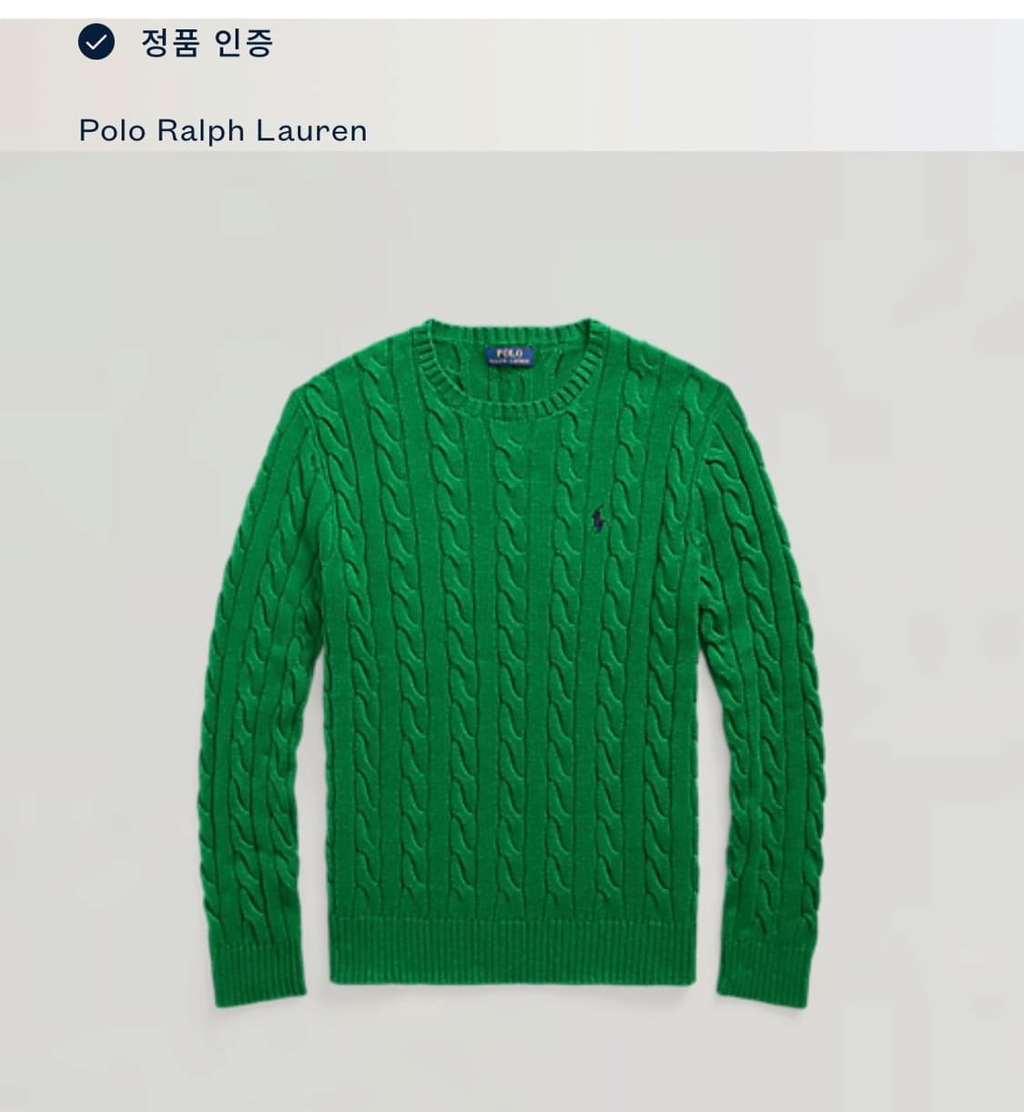 신형 폴로 랄프로렌 딥그린 꽈배기 면니트 상품이미지5
