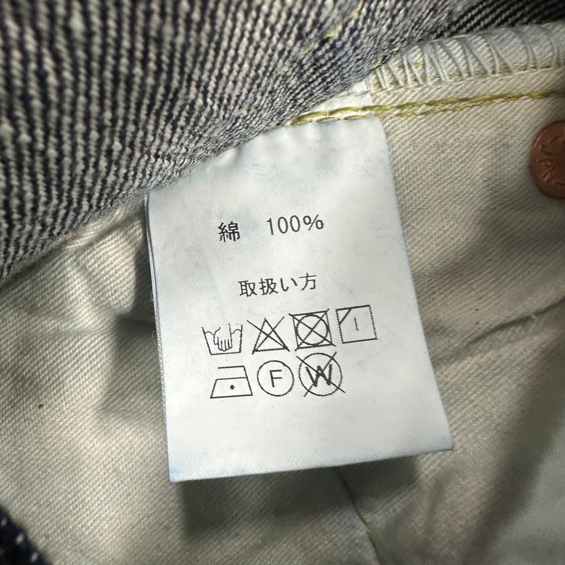 제라도301EXX 셀비지 데님팬츠 상품이미지7