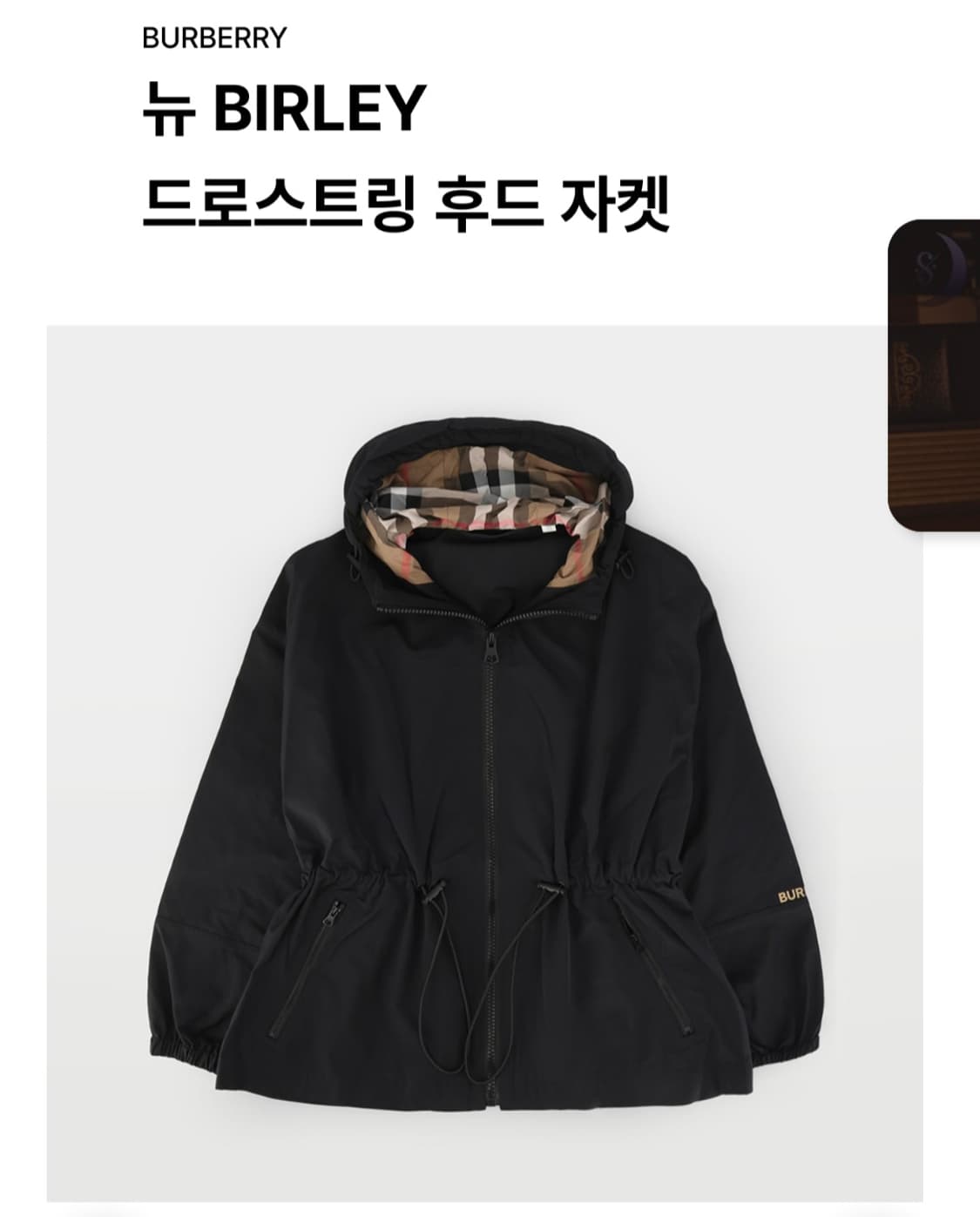 새상품))버버리 뉴BIRLEY 드로스트링 후드 자켓 블랙 상품이미지1