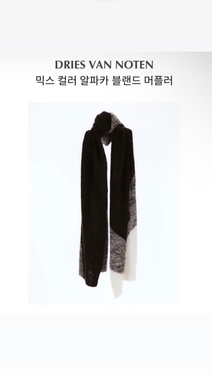 드리스반노튼 23FW 알파카 머플러 상품이미지1