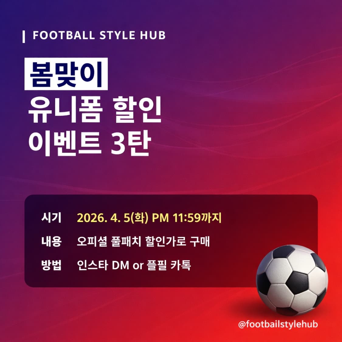 [풋볼스타일허브 유니폼 할인이벤트] 🤎봄맞이  3탄  상품이미지1