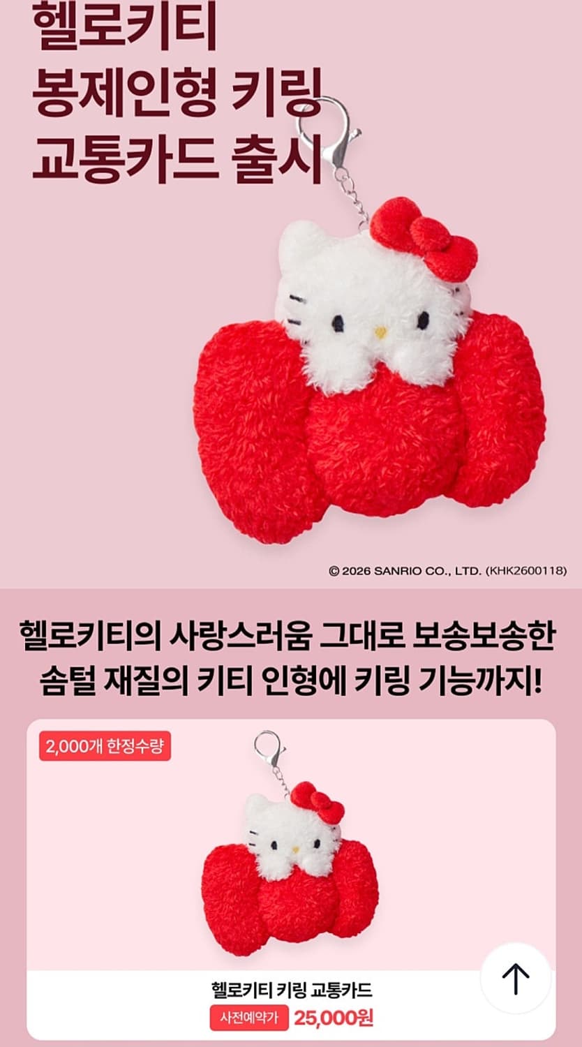 헬로키티 봉제인형 키링 교통카드 상품이미지1