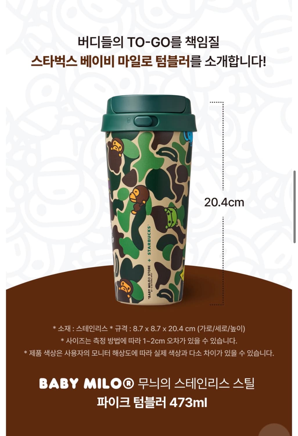스타벅스 베이프 베이비 마일로 텀블러 상품이미지2