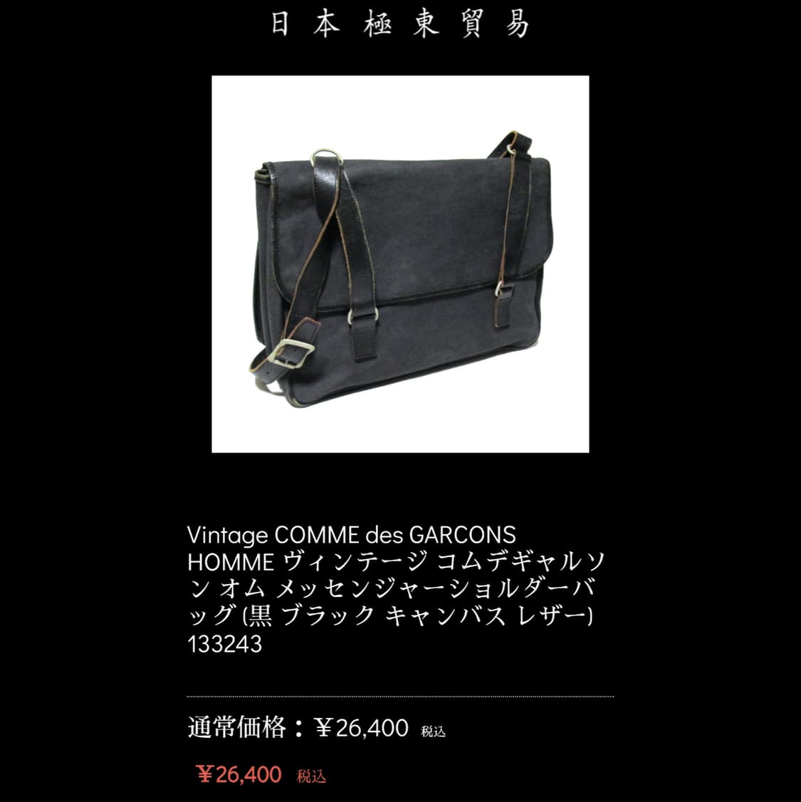 80'~90' 초반(다나카 옴므 추정) 꼼데가르송 옴므 메신저백 상품이미지3