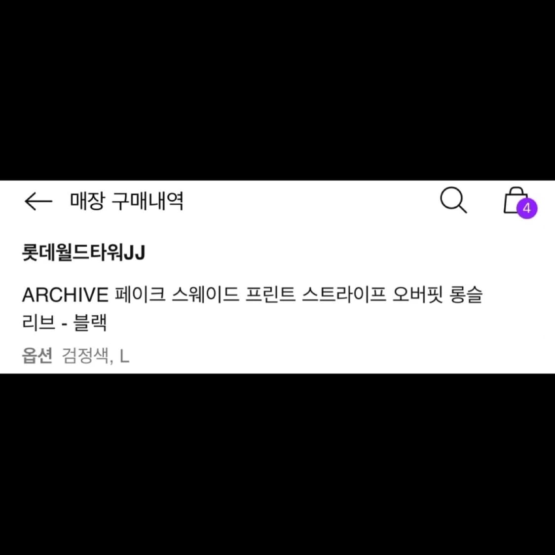25FW 준지 아카이브 스트라이프 롱슬리브 L (SSF 구매) 상품이미지7