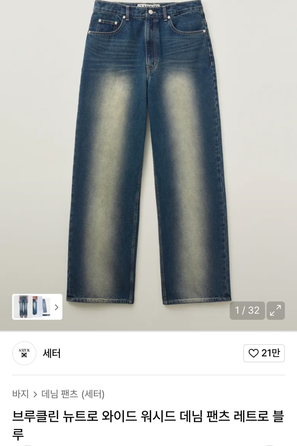 세터 브루클린 뉴트로 와이드 워시드 데님 팬츠 상품이미지1