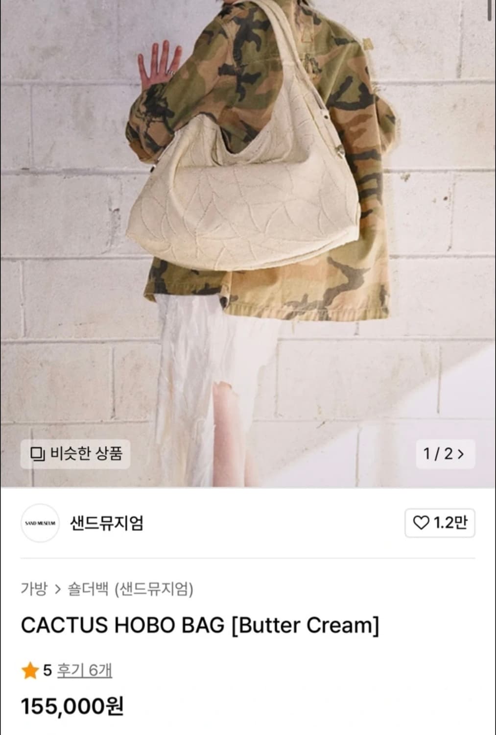 샌드뮤지엄 캑터스 호보백 버터크림 상품이미지2