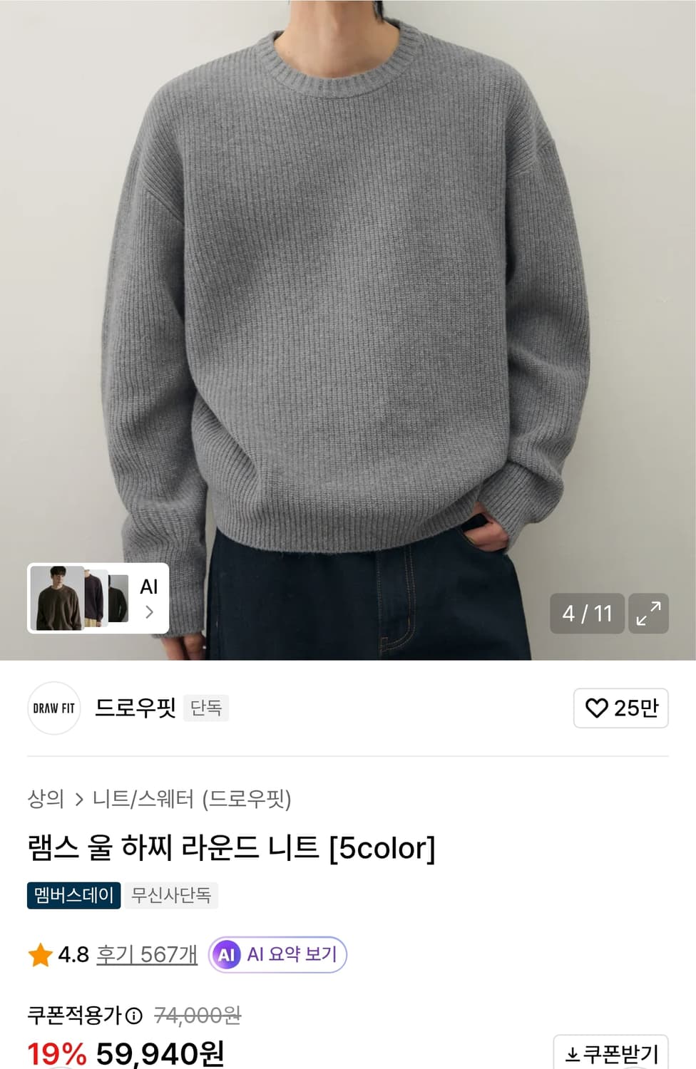 드로우핏 램스울 소프트 하찌 라운드넥 니트 멜란지그레이 (L) 상품이미지1
