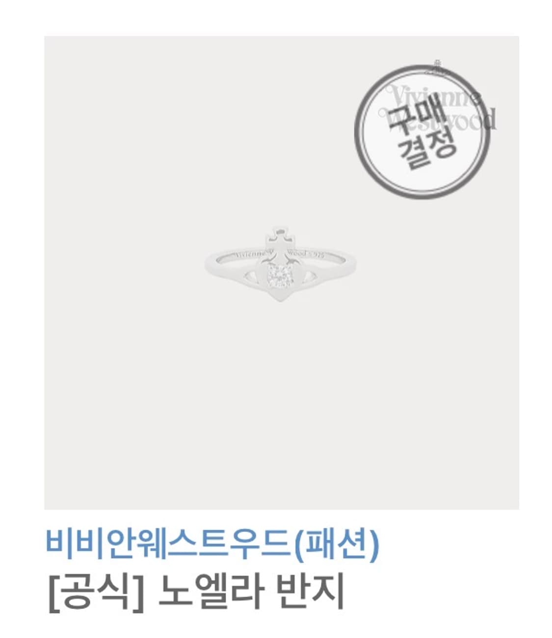 비비안웨스트우드 공식 노엘라 반지 판매 상품이미지1
