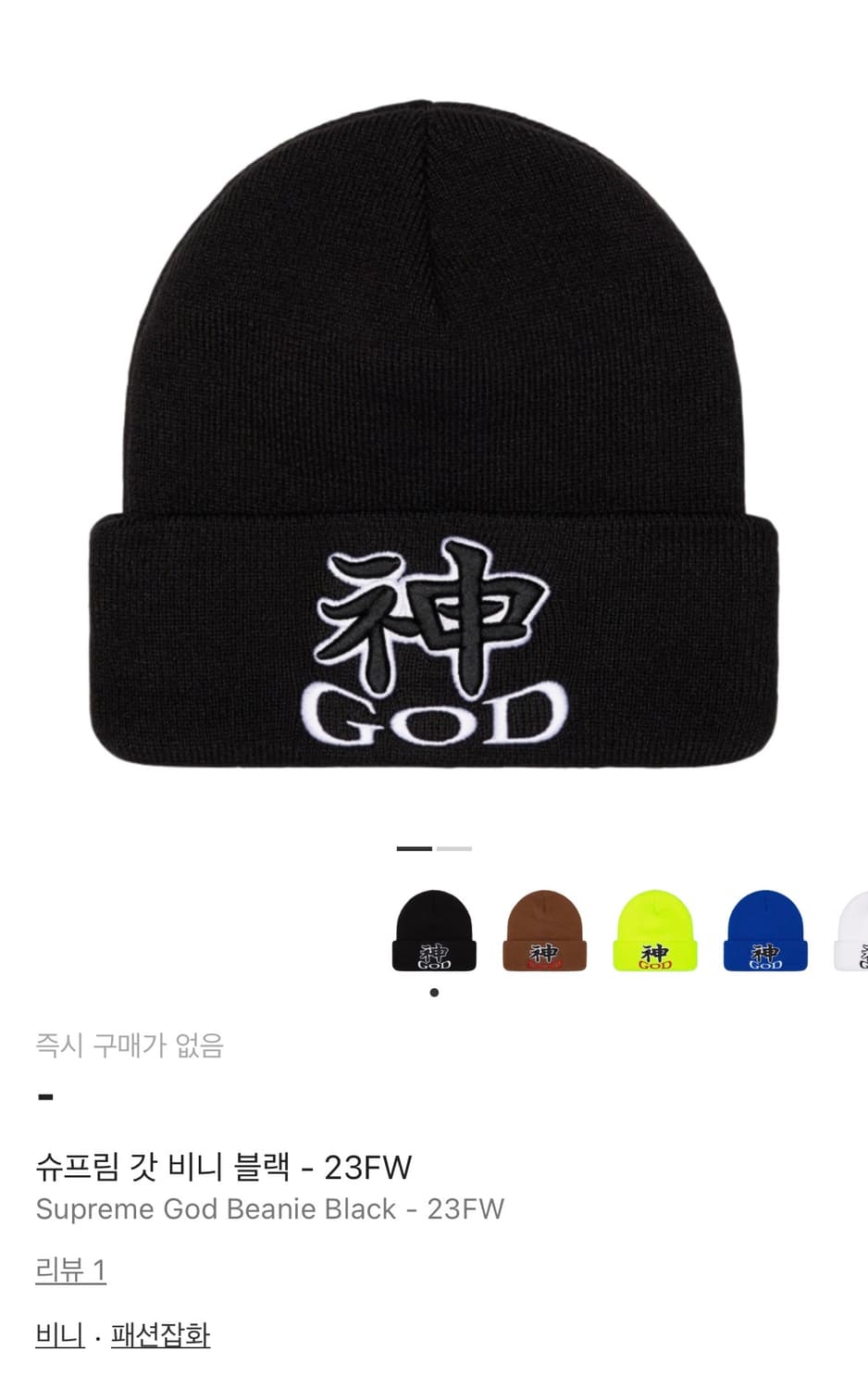 (구해요)슈프림 갓 비니 블랙 - 23FW 상품이미지1