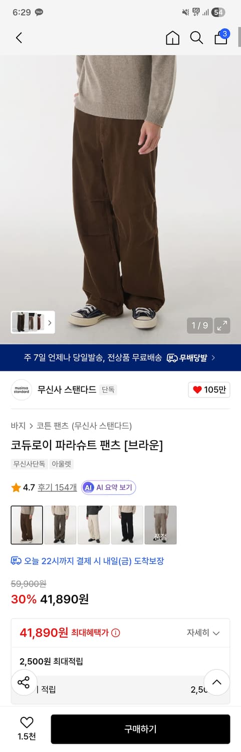 무탠다드 코듀로이 파라슈트 팬츠 브라운 32 상품이미지1