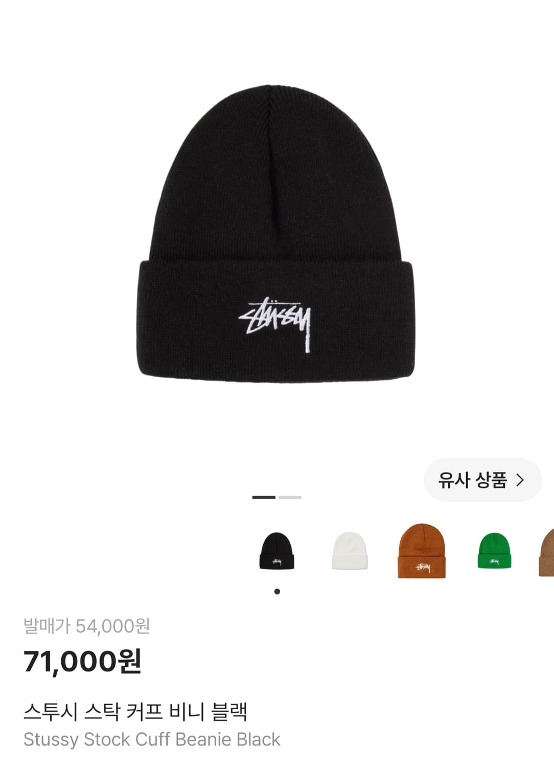 Stussy 스투시 스탁 커프 비니 블랙 상품이미지1