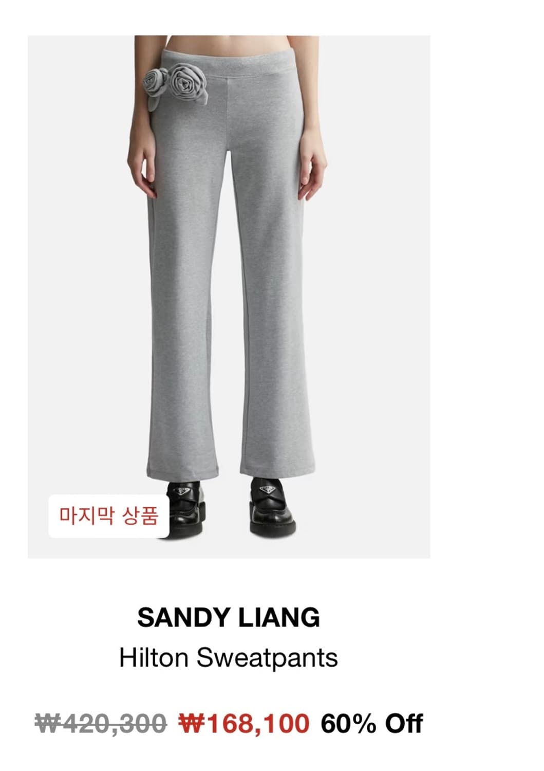 샌디 리앙 힐튼 스웨트팬츠 XS 새거 상품이미지1