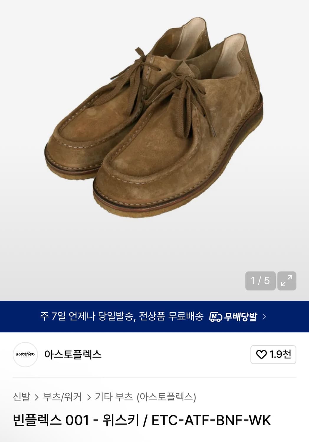 아스토플렉스 빈플렉스 위스키 스웨이드 부츠 41사이즈 판매합니다 상품이미지1