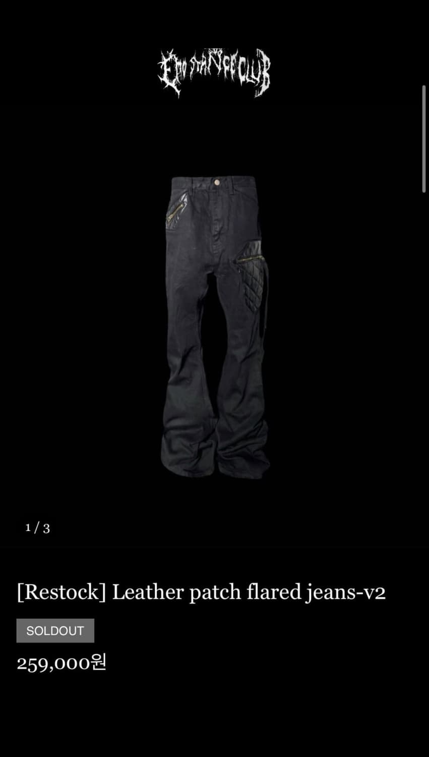 에모스탠스클럽 레더 패치 플레어진 V2 상품이미지1