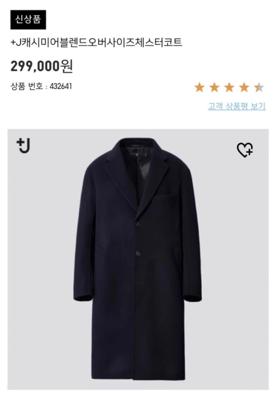 유니클로 질샌더 +j 캐시미어 체스터필드 코트 블랙 / L 상품이미지1