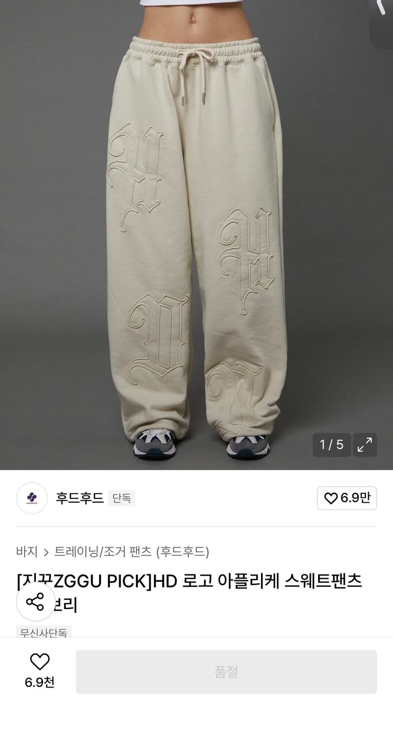 후드후드 - HD 로고 아플리케 스웨트팬츠 [ 아이보리 ] 상품이미지1