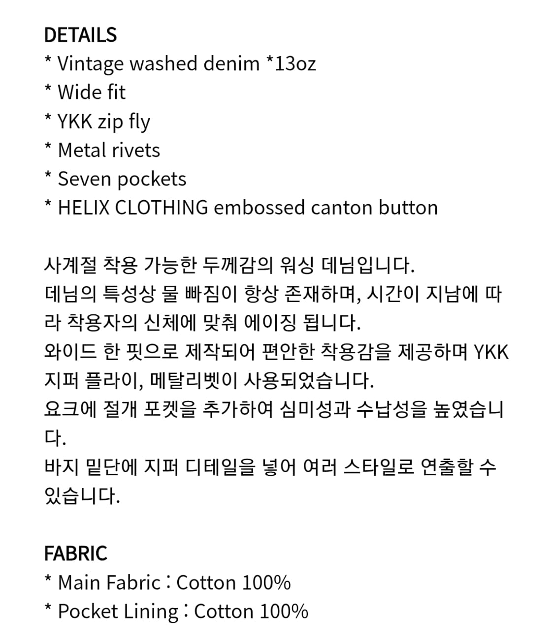 헬릭스클로딩 인시전 데님 팬츠 (플레어 핏) 상품이미지6