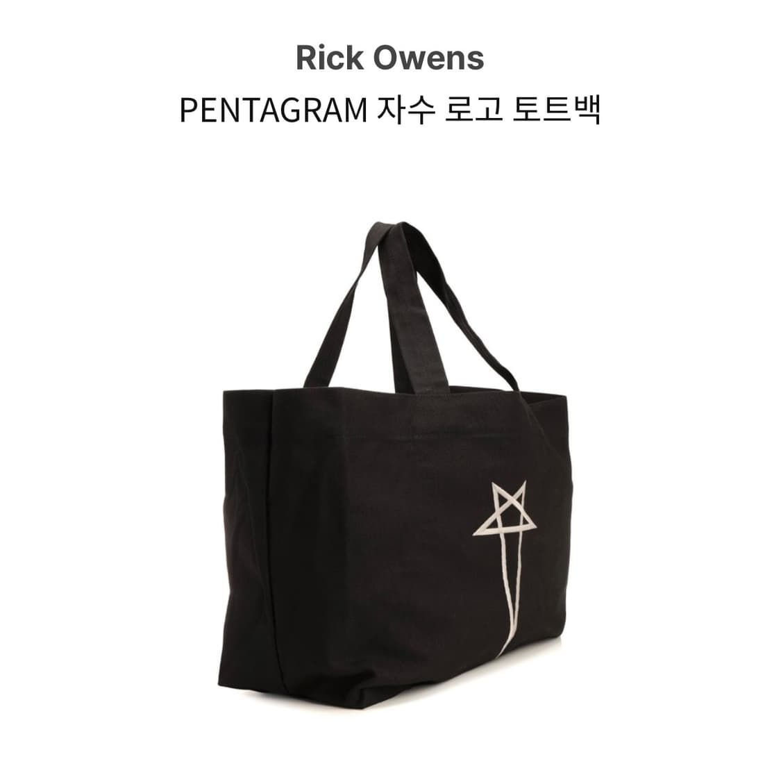 (OS) 릭오웬스 스타 프린트 토트백 상품이미지8