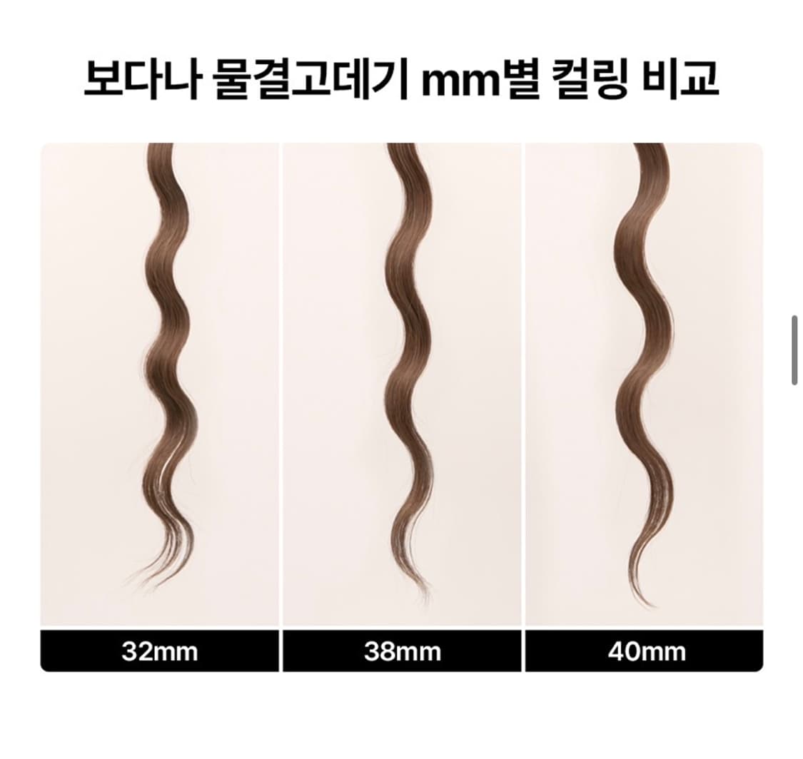 보다나 물결고데기38mm 아이보리 상품이미지3