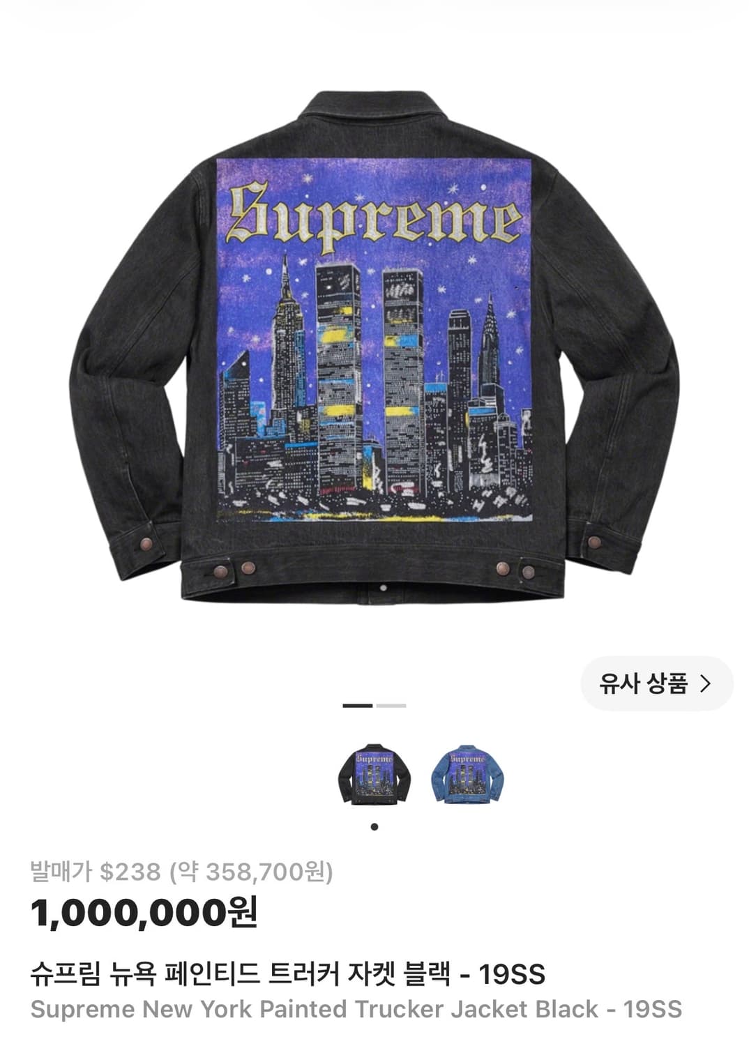 SS19 슈프림 뉴욕 페인티드 트러커 자켓 블랙 상품이미지1