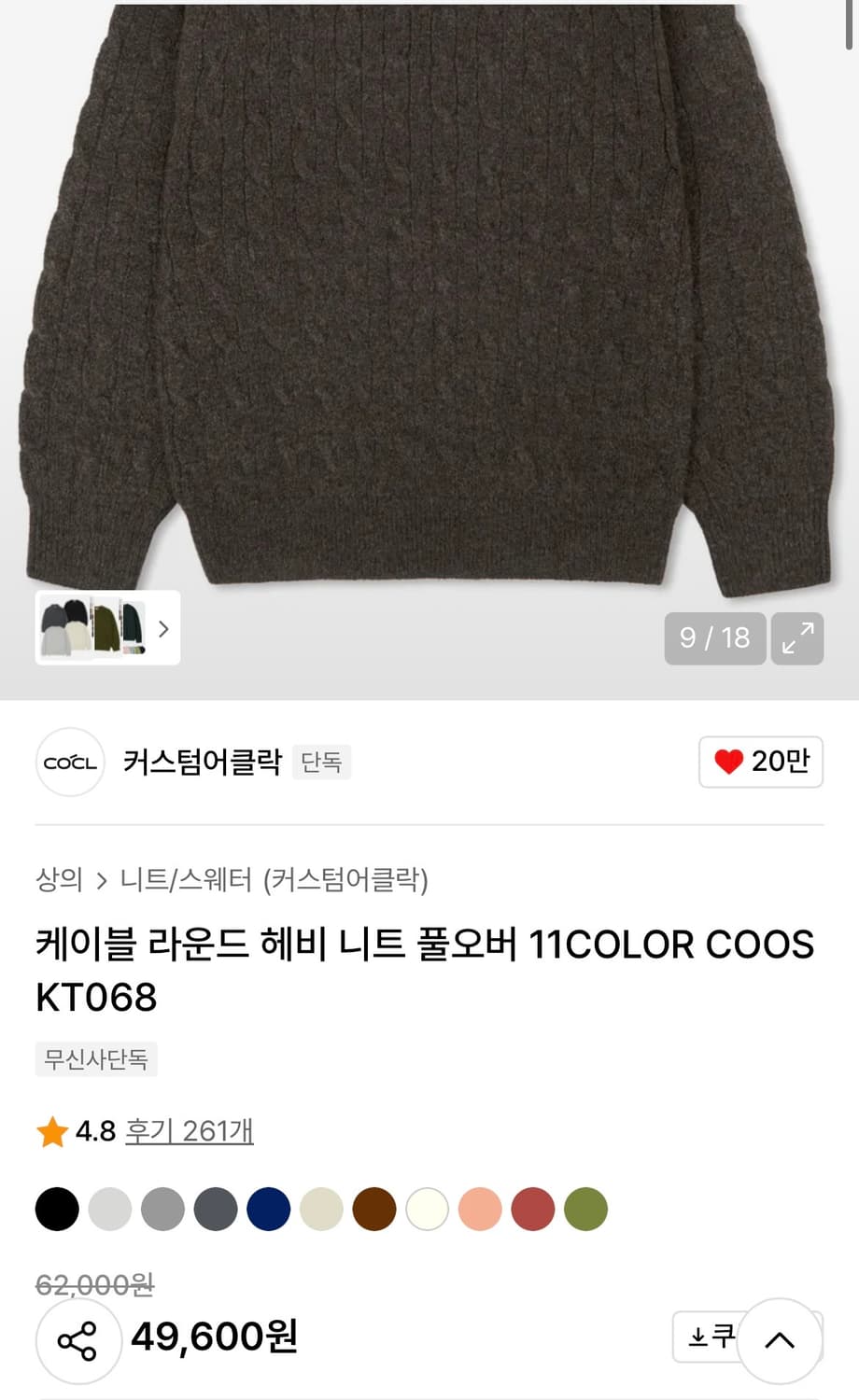 커스텀어클락 케이블 라운드 헤비 니트 풀오버 M 새상품 상품이미지7