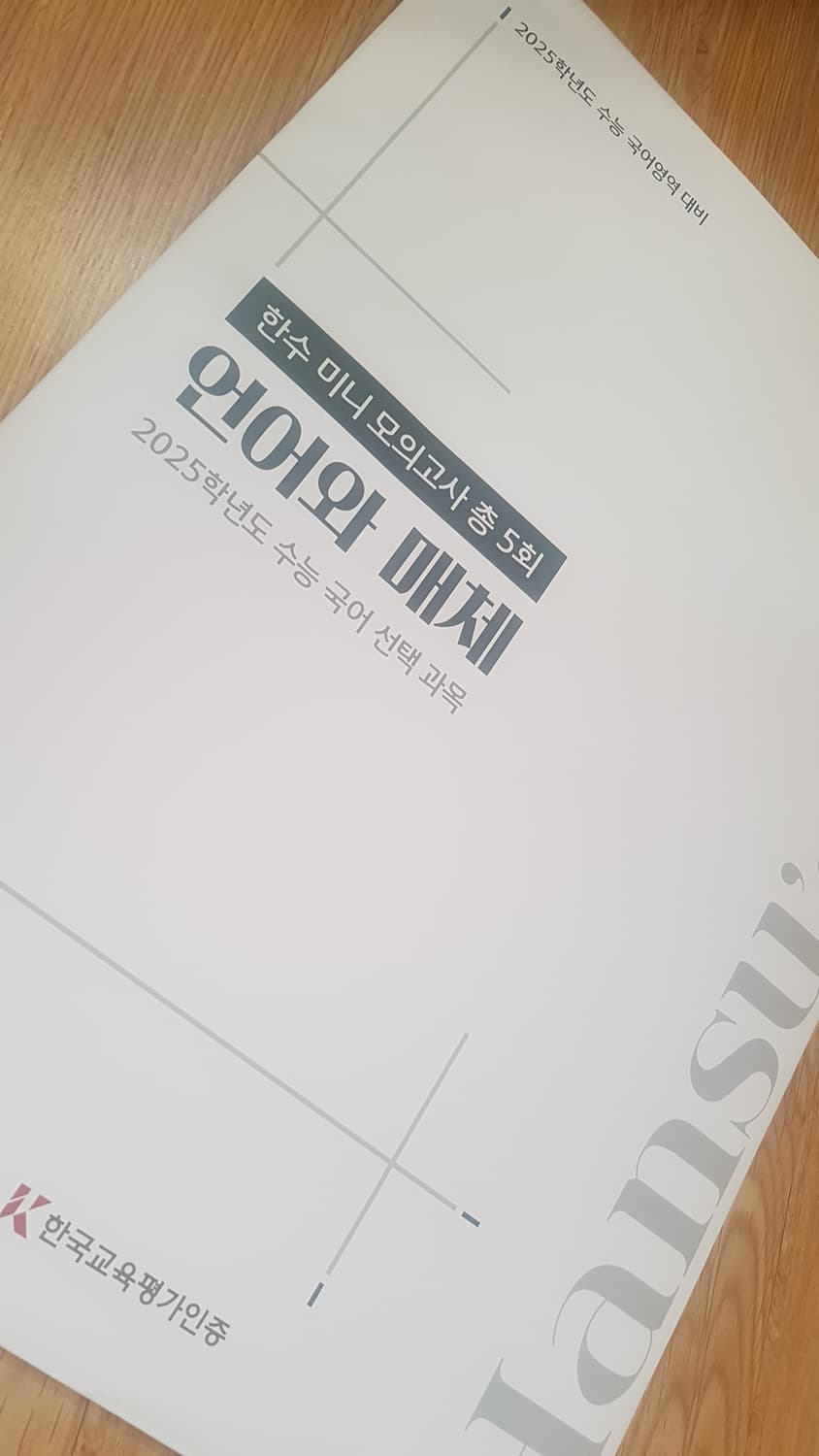 수능 한수 국어 미니 모의고사 언어와 매체 상품이미지3