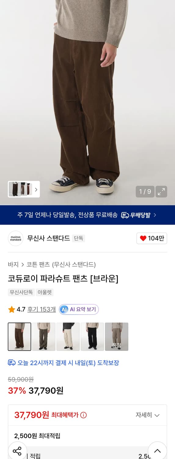 무탠다드 코듀로이 파라슈트 팬츠 브라운 32 상품이미지1