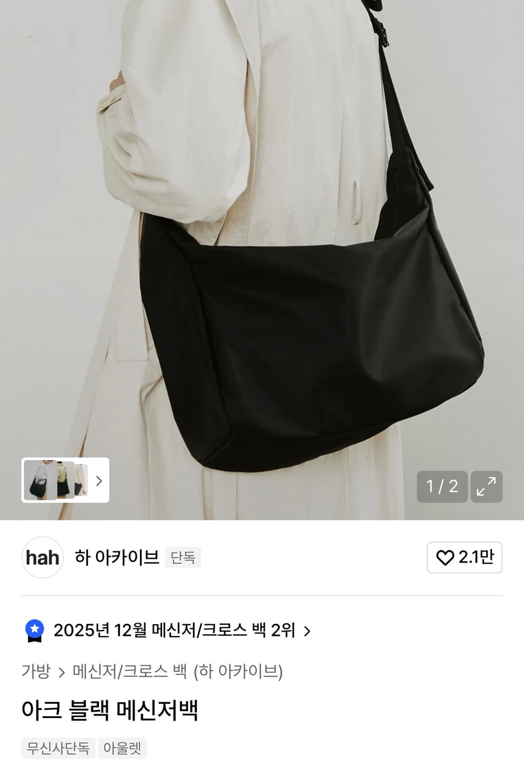 (남녀공용) hah archive 하 아카이브 아크 블랙 메신저 백 상품이미지2