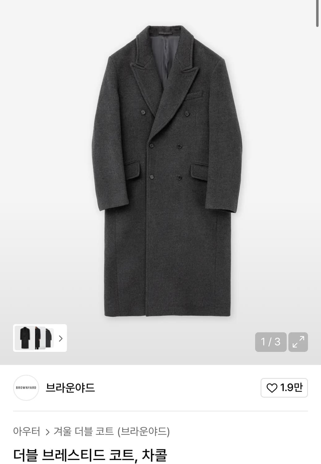 구매) 브라운야드 더블 브레스티드 코트, 차콜 24fw 5 상품이미지1
