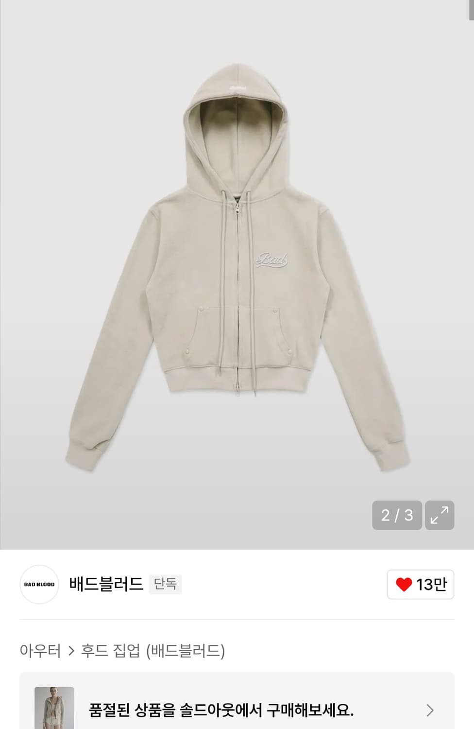 (새상품)배드블러드 비욘드 소프트  후드 집업 크림 상품이미지2