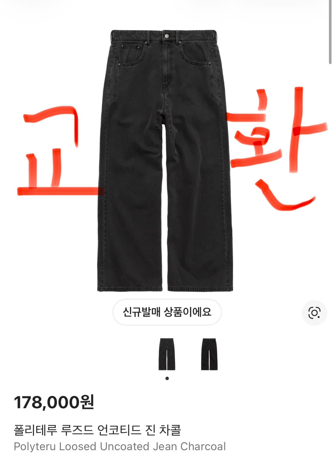 2, 교환) 폴리테루 루즈드 언코티드 진 차콜 <-> 블랙 상품이미지1