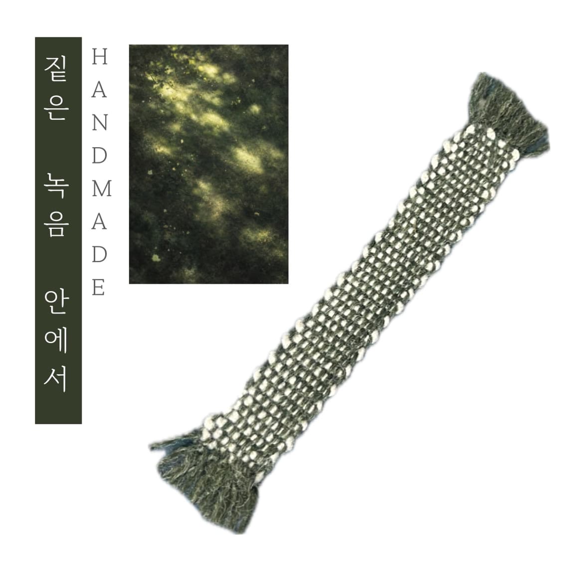 [핸드메이드] • 책갈피 • 짙은 녹음 안에서 상품이미지1