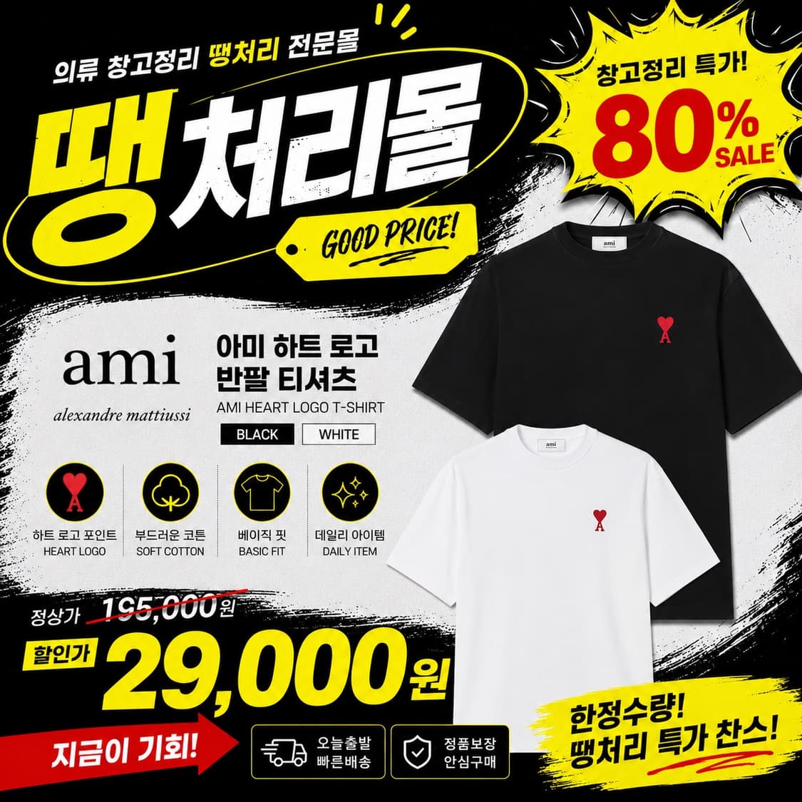 (땡처리몰 초특가) 아미 하트로고 반팔티셔츠 2색상 상품이미지1