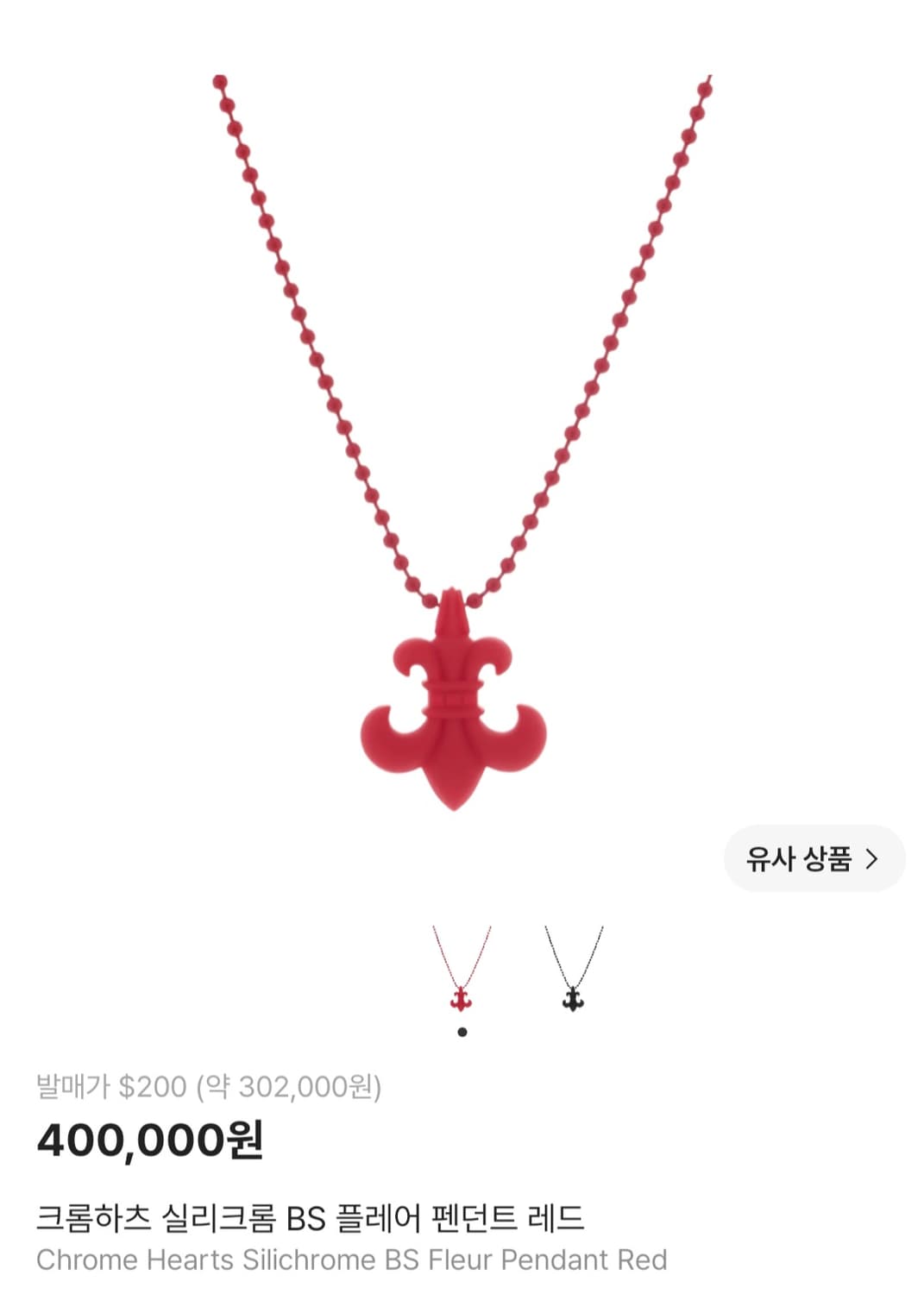 크롬하츠 실리크롬 플레어레드팝니다 상품이미지1
