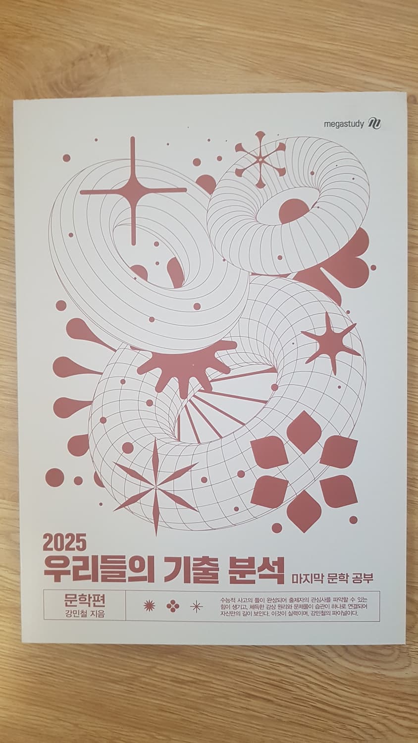메가스터디 국어 강민철 우리들의 기출 분석 마지막 문학 공부 문학편 상품이미지1
