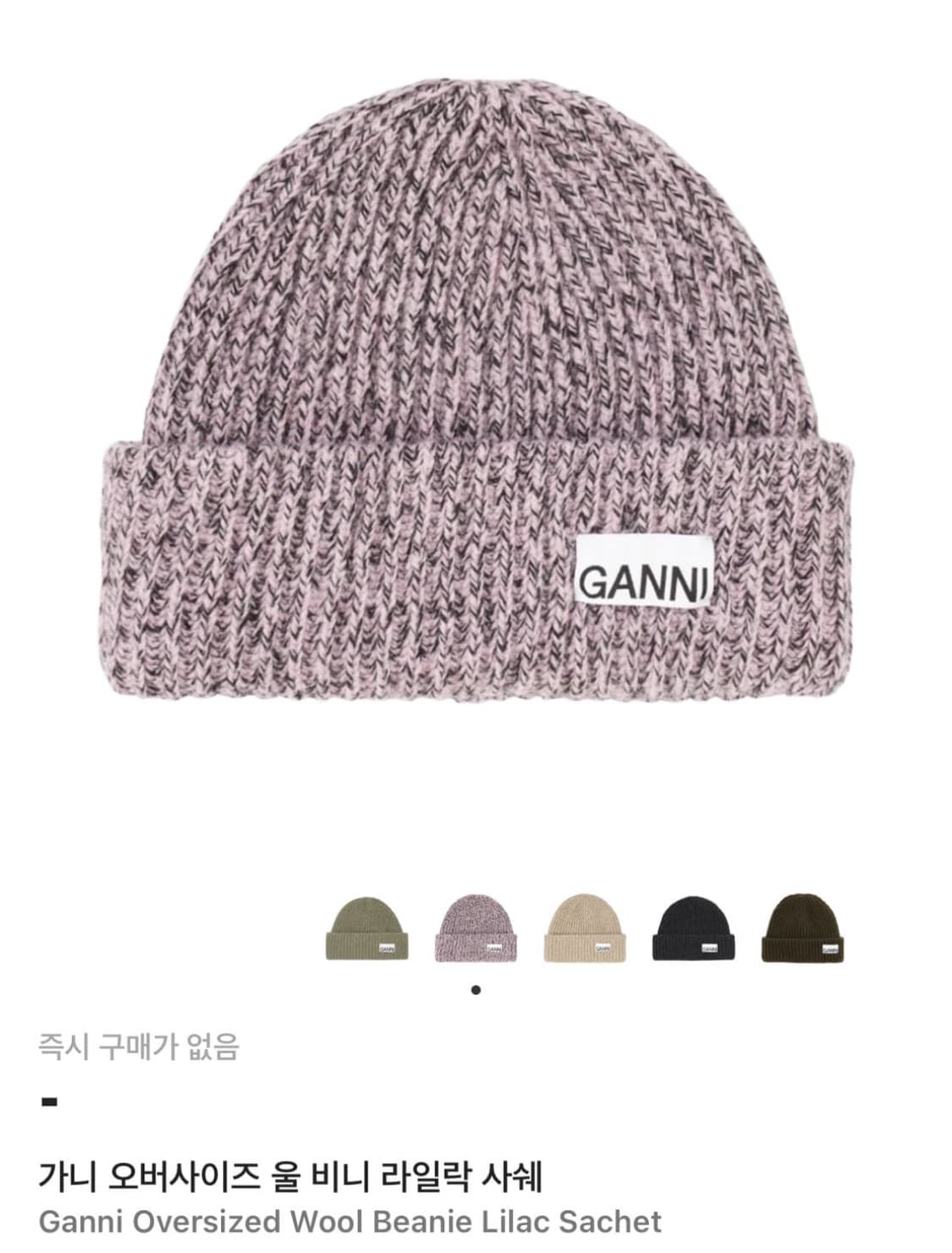 가니 오버사이즈 울 비니 라일락사쉐 상품이미지1