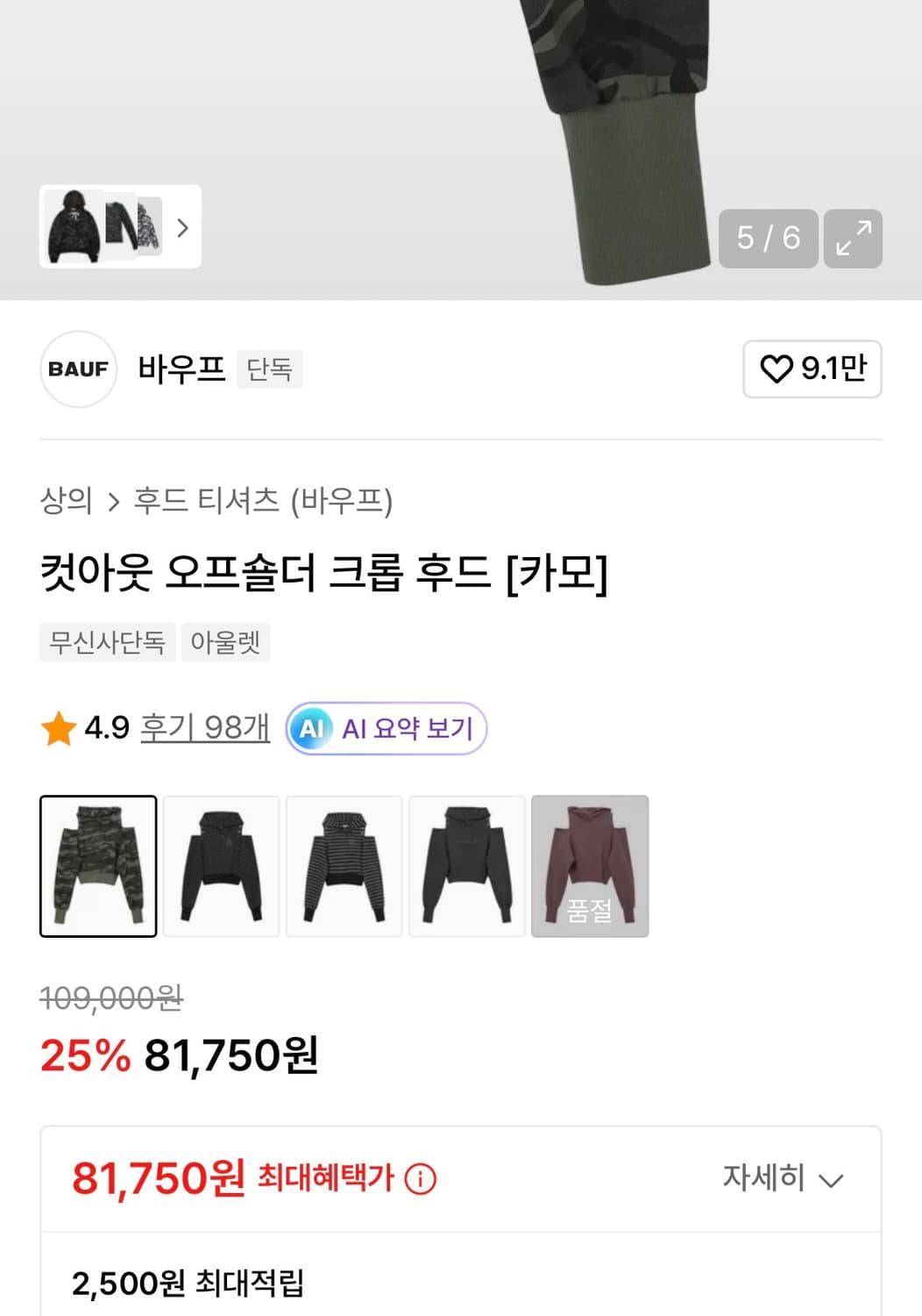 원가10 바우프 컷아웃 오프숄더 크롭후드 카모 상품이미지3