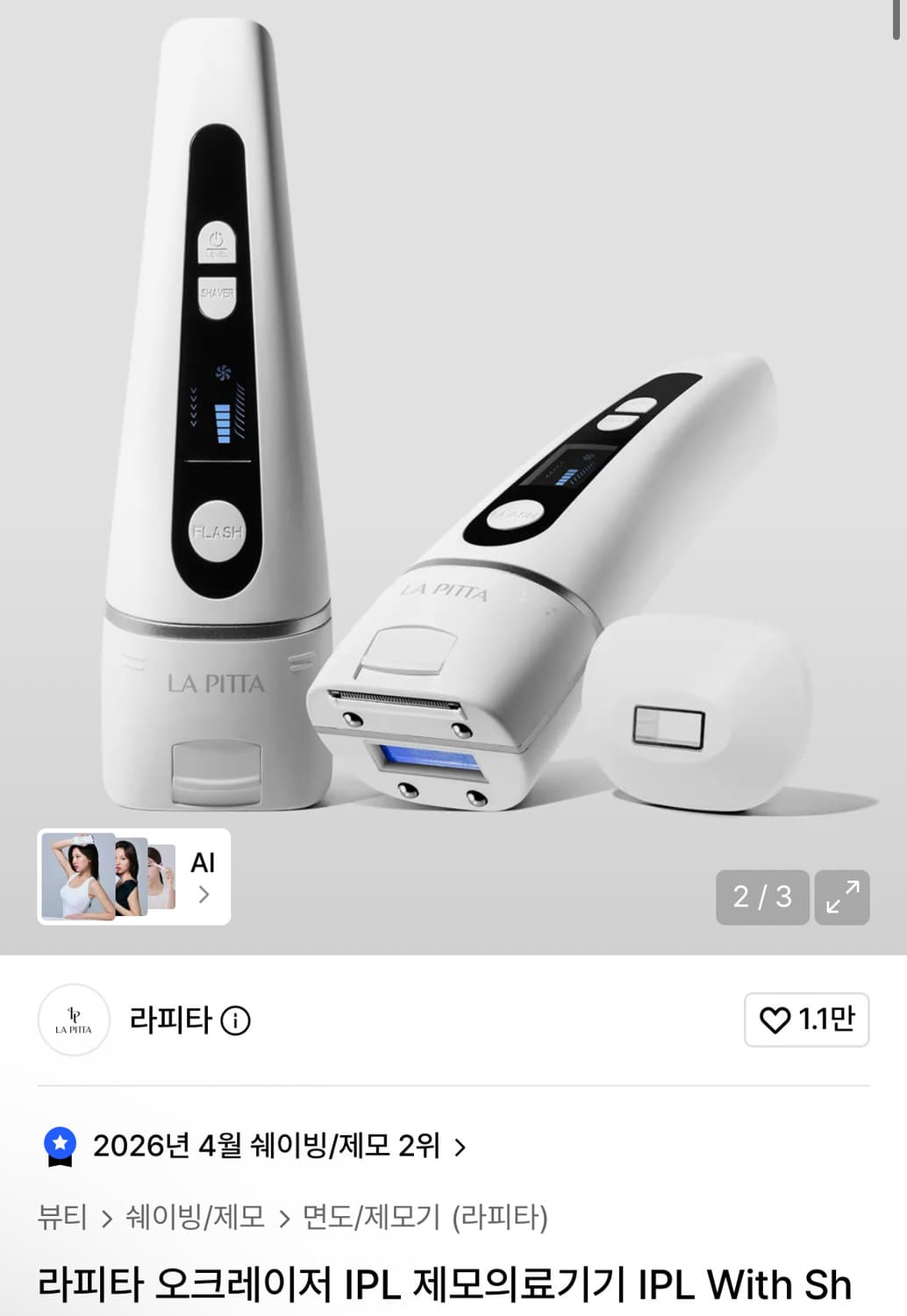 라피타 레이저제모기 가정용제모기/면도 트리머 탑재 상품이미지1