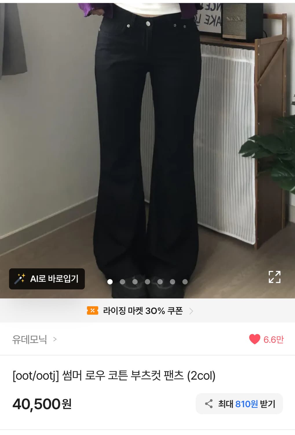 ootj 로우 코튼 부츠컷 팬츠 유데모닉 에이블리 상품이미지1