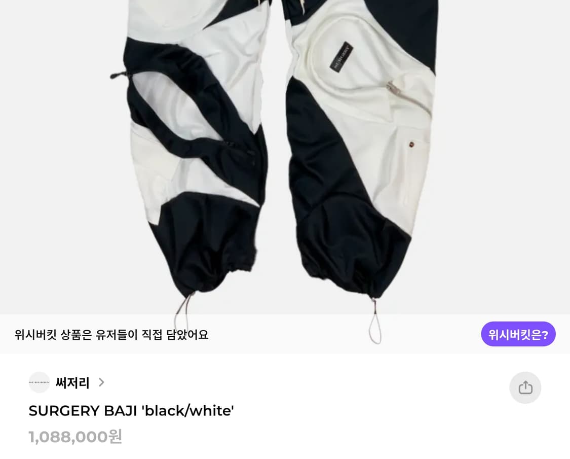 SURGERY BAJI Black/White 써저리 팬츠 블랙 화이트 M 상품이미지6