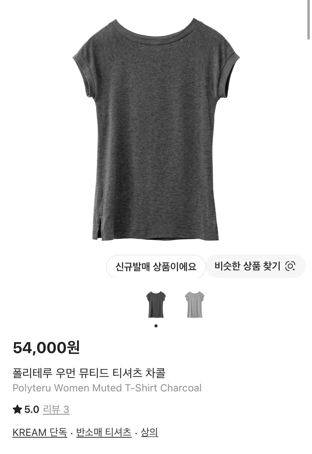 (구해요) 폴리테루 우먼 뮤티드 티셔츠 그레이 / 차콜 상품이미지1