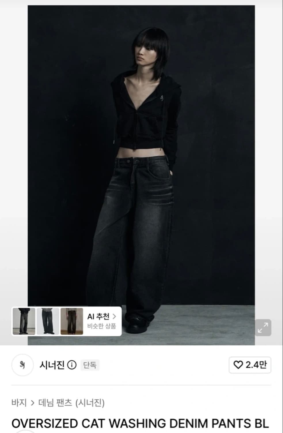 시너진 오버사이즈드 캣워싱 데님 블랙  상품이미지1