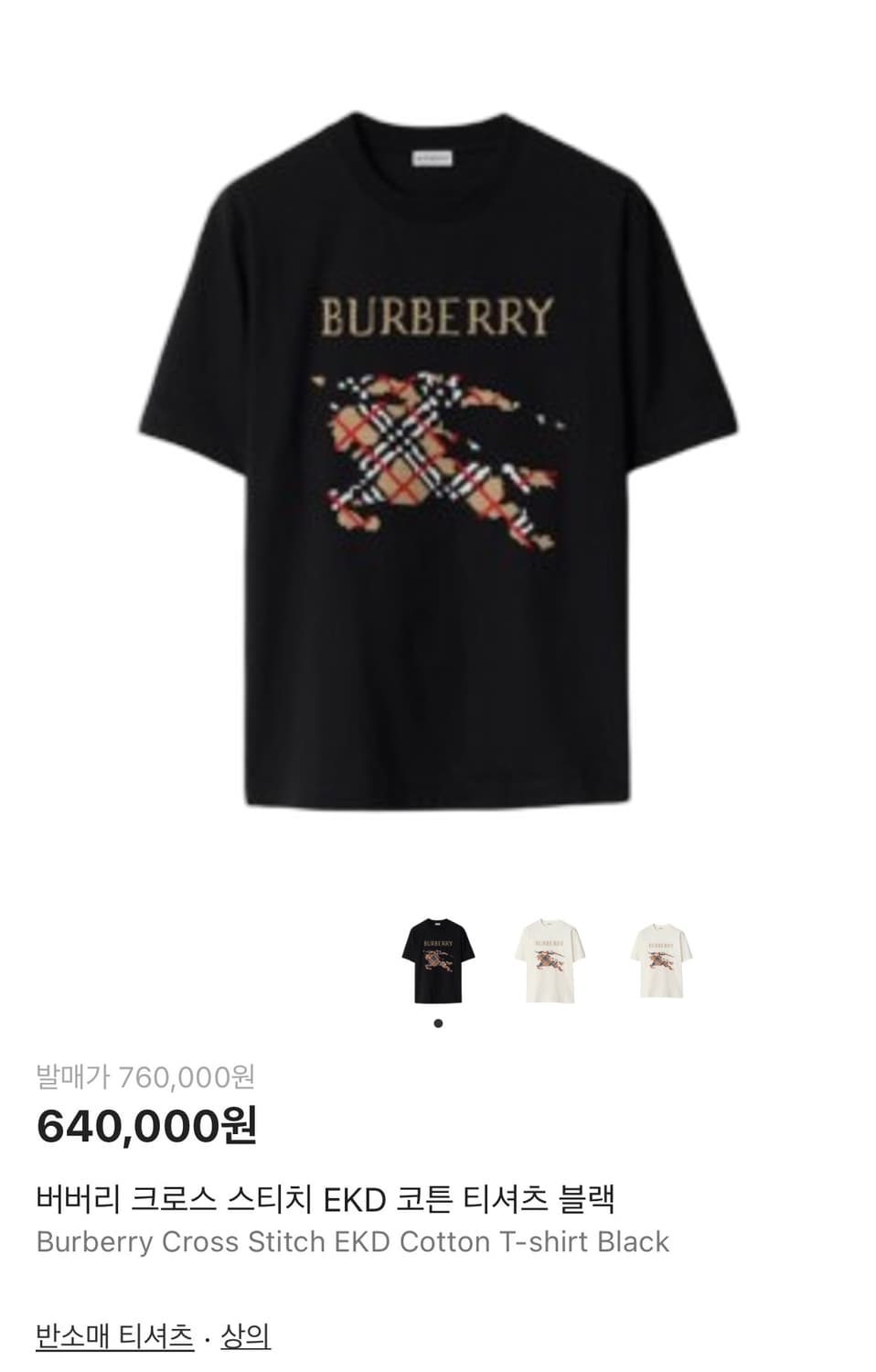 버버리 EKD 스티치코튼 티셔츠 블랙 L(100~105)새상품 상품이미지1