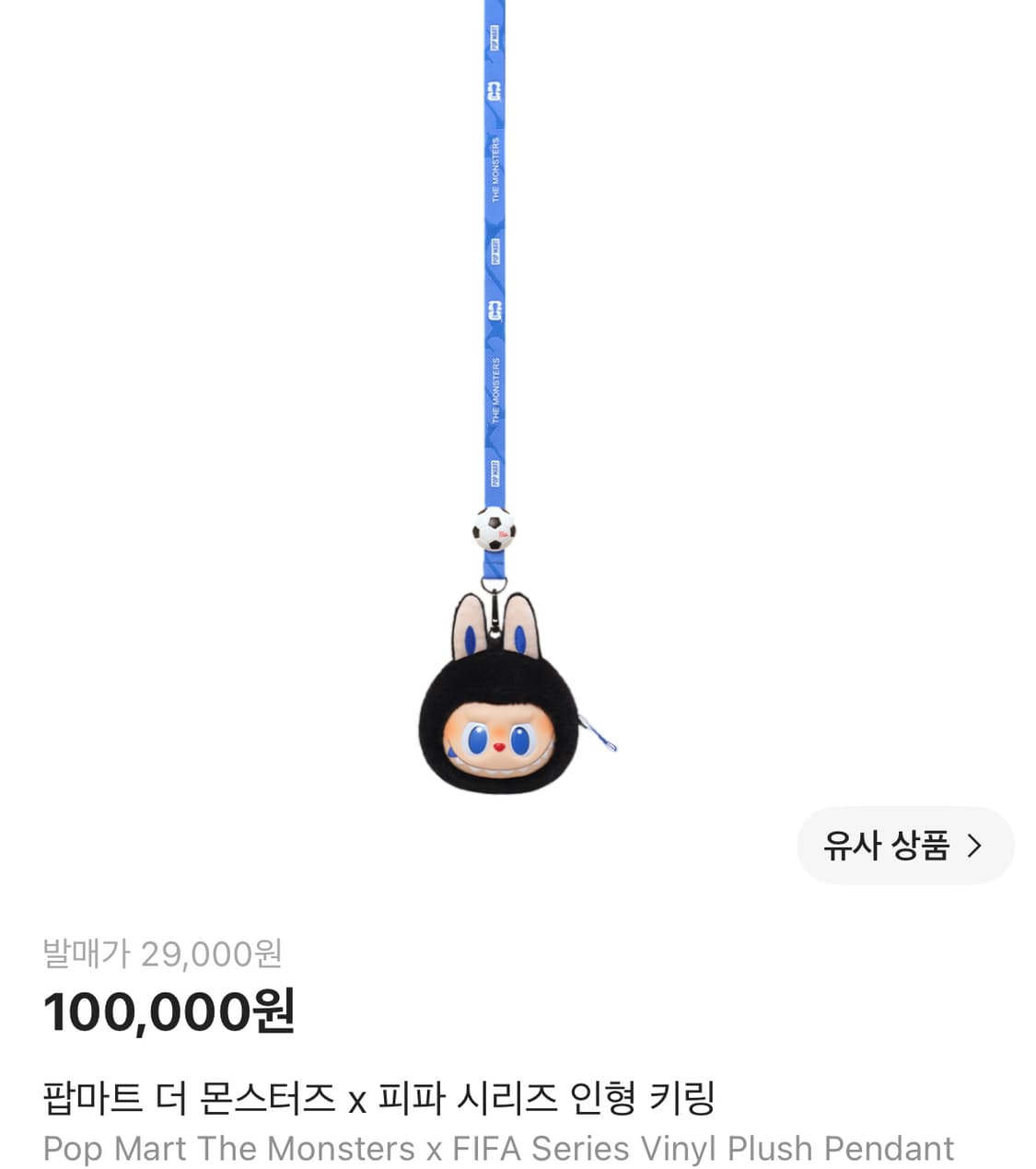 팝마트 라부부 x 피파 FIFA 인형 키링 상품이미지3