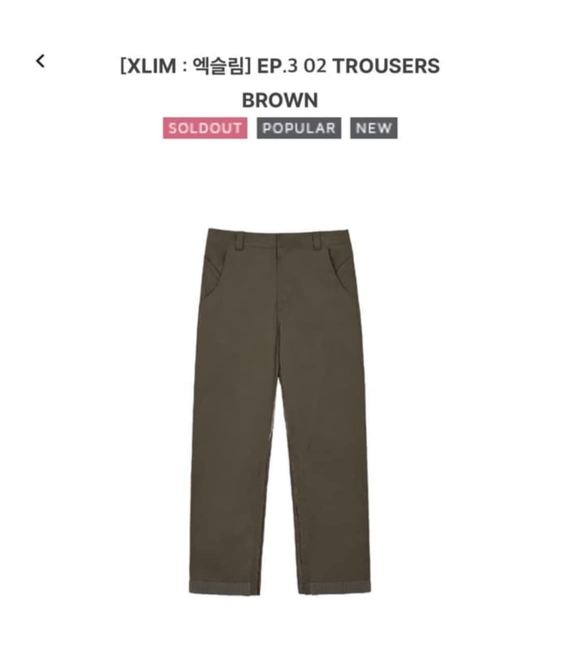Xlim ep3 02 trousers 브라운 2 상품이미지1